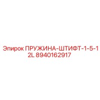 8940162917 ПРУЖИНА-ШТИФТ-1-5-12L Epiroc