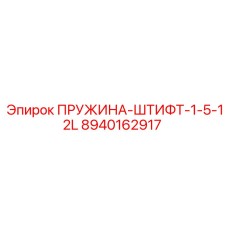 8940162917 ПРУЖИНА-ШТИФТ-1-5-12L Epiroc