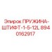 8940162917 ПРУЖИНА-ШТИФТ-1-5-12L Epiroc