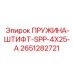 2651282721 ПРУЖИНА-ШТИФТ-SPP-4X25-A Epiroc