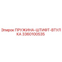 3360100535 ПРУЖИНА-ШТИФТ-ВТУЛКА Epiroc