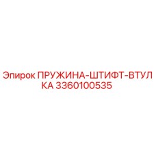 3360100535 ПРУЖИНА-ШТИФТ-ВТУЛКА Epiroc