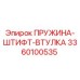 3360100535 ПРУЖИНА-ШТИФТ-ВТУЛКА Epiroc