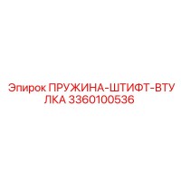3360100536 ПРУЖИНА-ШТИФТ-ВТУЛКА Epiroc