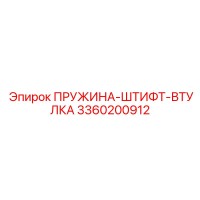 3360200912 ПРУЖИНА-ШТИФТ-ВТУЛКА Epiroc