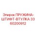 3360200912 ПРУЖИНА-ШТИФТ-ВТУЛКА Epiroc