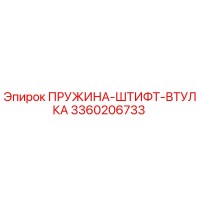 3360206733 ПРУЖИНА-ШТИФТ-ВТУЛКА Epiroc