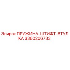 3360206733 ПРУЖИНА-ШТИФТ-ВТУЛКА Epiroc