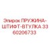 3360206733 ПРУЖИНА-ШТИФТ-ВТУЛКА Epiroc