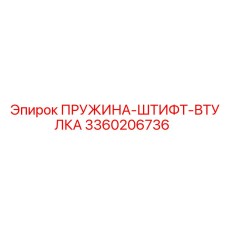 3360206736 ПРУЖИНА-ШТИФТ-ВТУЛКА Epiroc