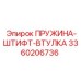 3360206736 ПРУЖИНА-ШТИФТ-ВТУЛКА Epiroc