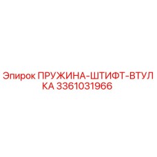 3361031966 ПРУЖИНА-ШТИФТ-ВТУЛКА Epiroc