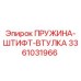3361031966 ПРУЖИНА-ШТИФТ-ВТУЛКА Epiroc
