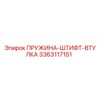 3363117151 ПРУЖИНА-ШТИФТ-ВТУЛКА Epiroc