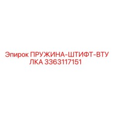 3363117151 ПРУЖИНА-ШТИФТ-ВТУЛКА Epiroc