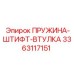 3363117151 ПРУЖИНА-ШТИФТ-ВТУЛКА Epiroc