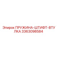 3363098584 ПРУЖИНА-ШТИФТ-ВТУЛКА (Epiroc)