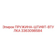 3363098584 ПРУЖИНА-ШТИФТ-ВТУЛКА (Epiroc)