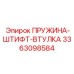 3363098584 ПРУЖИНА-ШТИФТ-ВТУЛКА (Epiroc)