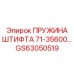 GS63050519 ПРУЖИНА ШТИФТА 71-35600 Epiroc