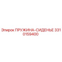 3310159400 ПРУЖИНА-СИДЕНЬЕ Epiroc