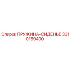 3310159400 ПРУЖИНА-СИДЕНЬЕ Epiroc