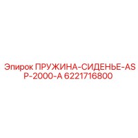 6221716800 ПРУЖИНА-СИДЕНЬЕ-ASP-2000-A Epiroc