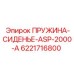 6221716800 ПРУЖИНА-СИДЕНЬЕ-ASP-2000-A Epiroc