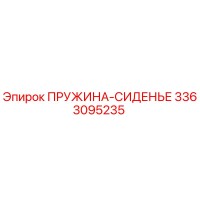 3363095235 ПРУЖИНА-СИДЕНЬЕ Epiroc