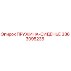 3363095235 ПРУЖИНА-СИДЕНЬЕ Epiroc