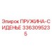 3363095235 ПРУЖИНА-СИДЕНЬЕ Epiroc