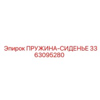 3363095280 ПРУЖИНА-СИДЕНЬЕ Epiroc