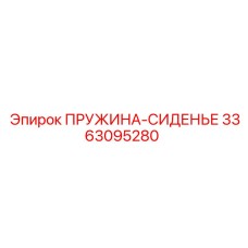 3363095280 ПРУЖИНА-СИДЕНЬЕ Epiroc