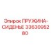 3363095280 ПРУЖИНА-СИДЕНЬЕ Epiroc