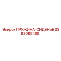 3363095489 ПРУЖИНА-СИДЕНЬЕ (Epiroc)