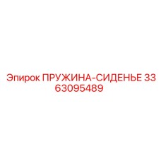 3363095489 ПРУЖИНА-СИДЕНЬЕ (Epiroc)