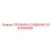 3363095489 ПРУЖИНА-СИДЕНЬЕ (Epiroc)