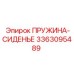 3363095489 ПРУЖИНА-СИДЕНЬЕ (Epiroc)