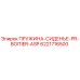 6221716500 ПРУЖИНА-СИДЕНЬЕ-PR-BOITIER-ASP Epiroc