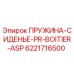 6221716500 ПРУЖИНА-СИДЕНЬЕ-PR-BOITIER-ASP Epiroc
