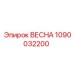 1090032200 ВЕСНА Epiroc