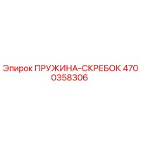 4700358306 ПРУЖИНА-СКРЕБОК Epiroc