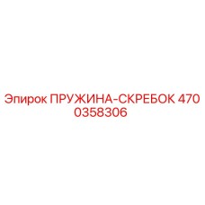 4700358306 ПРУЖИНА-СКРЕБОК Epiroc