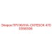 4700358306 ПРУЖИНА-СКРЕБОК Epiroc