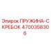 4700358306 ПРУЖИНА-СКРЕБОК Epiroc