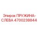4700238844 ПРУЖИНА-СЛЕВА Epiroc