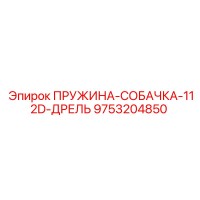9753204850 ПРУЖИНА-СОБАЧКА-112D-ДРЕЛЬ Epiroc