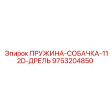 9753204850 ПРУЖИНА-СОБАЧКА-112D-ДРЕЛЬ Epiroc