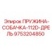 9753204850 ПРУЖИНА-СОБАЧКА-112D-ДРЕЛЬ Epiroc