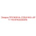 9753204416 ПРУЖИНА-СОБАЧКА-APT-115 Epiroc